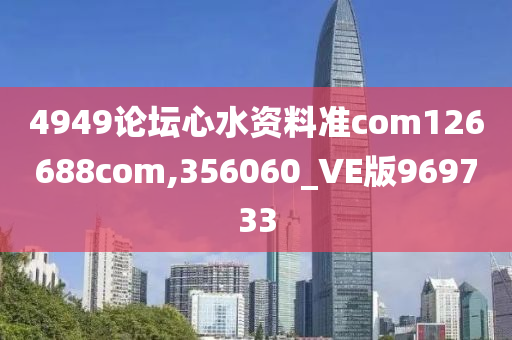 4949论坛心水资料准com126688com,356060_VE版969733