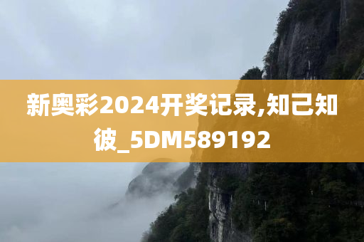 新奥彩2024开奖记录,知己知彼_5DM589192