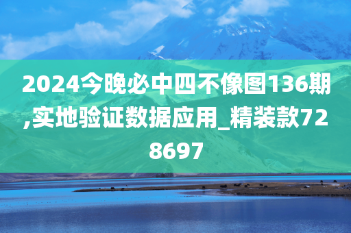 2024今晚必中四不像图136期,实地验证数据应用_精装款728697