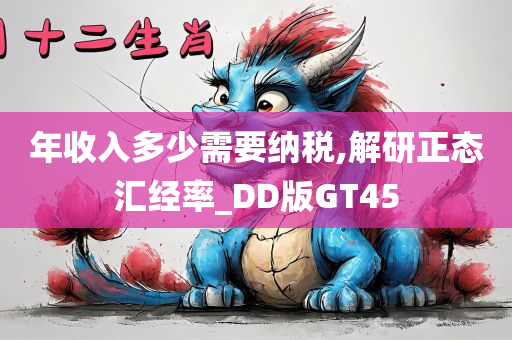 年收入多少需要纳税,解研正态汇经率_DD版GT45