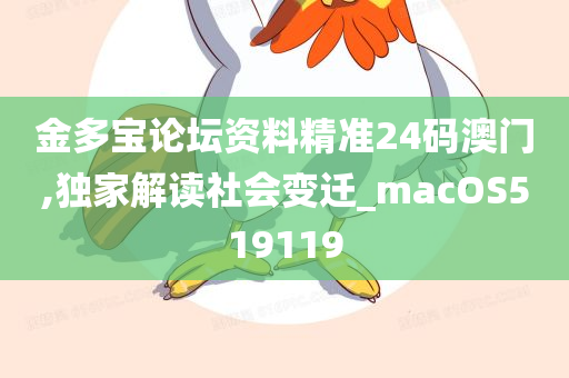 金多宝论坛资料精准24码澳门,独家解读社会变迁_macOS519119