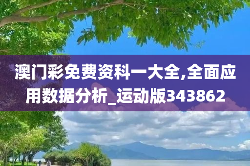 澳门彩免费资科一大全,全面应用数据分析_运动版343862