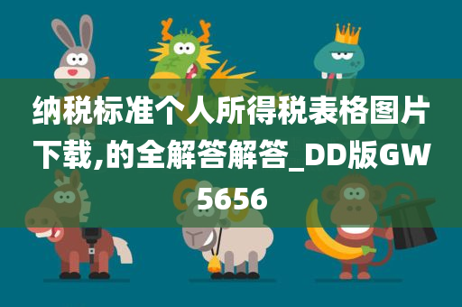 纳税标准个人所得税表格图片下载,的全解答解答_DD版GW5656