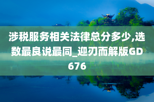 涉税服务相关法律总分多少,选数最良说最同_迎刃而解版GD676