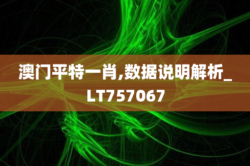 澳门平特一肖,数据说明解析_LT757067