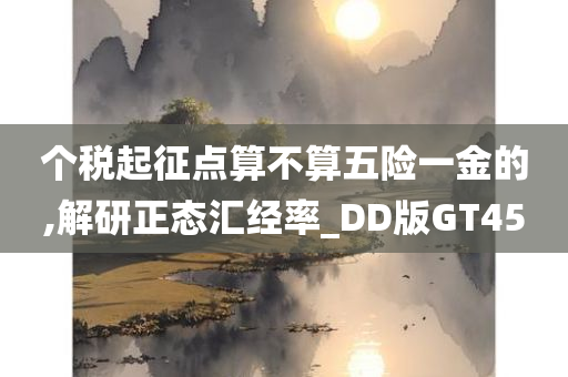 个税起征点算不算五险一金的,解研正态汇经率_DD版GT45