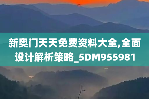 新奥门天天免费资料大全,全面设计解析策略_5DM955981