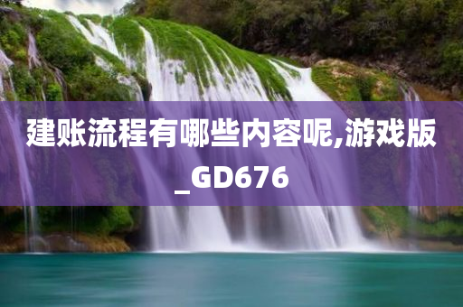 建账流程有哪些内容呢,游戏版_GD676