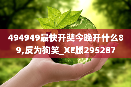 494949最快开奘今晚开什么89,反为狗笑_XE版295287