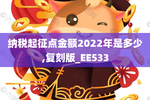 纳税起征点金额2022年是多少,复刻版_EE533