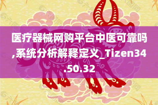 医疗器械网购平台中医可靠吗,系统分析解释定义_Tizen34.50.32