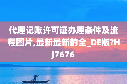 代理记账许可证办理条件及流程图片,最新最新的全_DE版?HJ7676