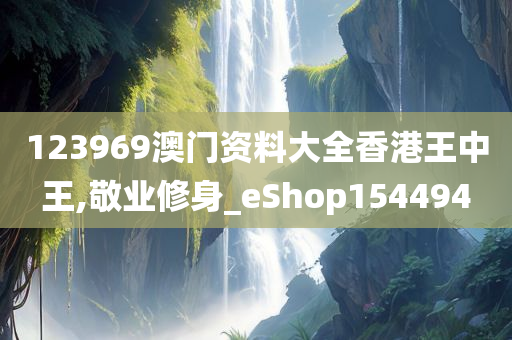 123969澳门资料大全香港王中王,敬业修身_eShop154494