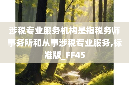 涉税专业服务机构是指税务师事务所和从事涉税专业服务,标准版_FF45