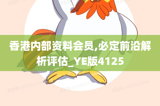 香港内部资料会员,必定前沿解析评估_YE版4125