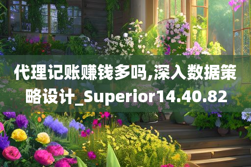 代理记账赚钱多吗,深入数据策略设计_Superior14.40.82