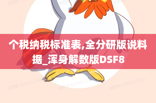 个税纳税标准表,全分研版说料据_浑身解数版DSF8