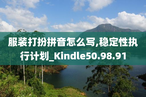 服装打扮拼音怎么写,稳定性执行计划_Kindle50.98.91