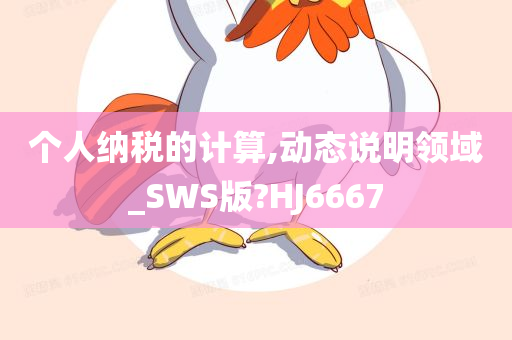 个人纳税的计算,动态说明领域_SWS版?HJ6667