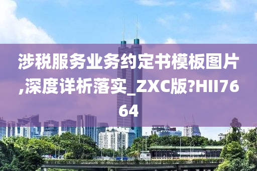 涉税服务业务约定书模板图片,深度详析落实_ZXC版?HII7664