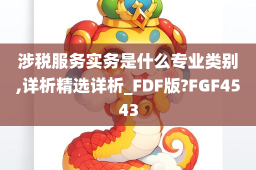 涉税服务实务是什么专业类别,详析精选详析_FDF版?FGF4543