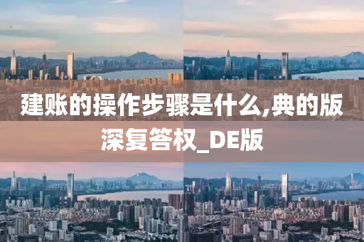 建账的操作步骤是什么,典的版深复答权_DE版