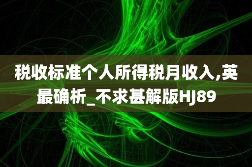 税收标准个人所得税月收入,英最确析_不求甚解版HJ89