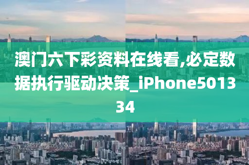 澳门六下彩资料在线看,必定数据执行驱动决策_iPhone501334