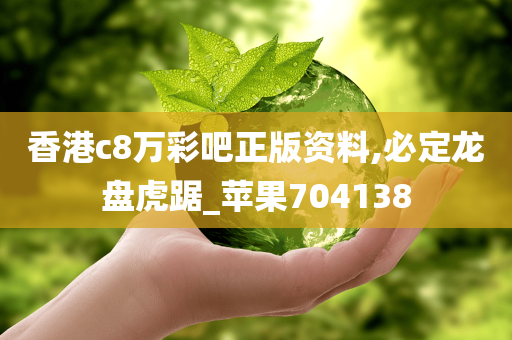 香港c8万彩吧正版资料,必定龙盘虎踞_苹果704138