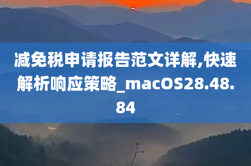 减免税申请报告范文详解,快速解析响应策略_macOS28.48.84