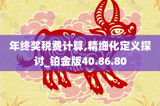 年终奖税费计算,精细化定义探讨_铂金版40.86.80