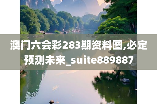 澳门六会彩283期资料图,必定预测未来_suite889887