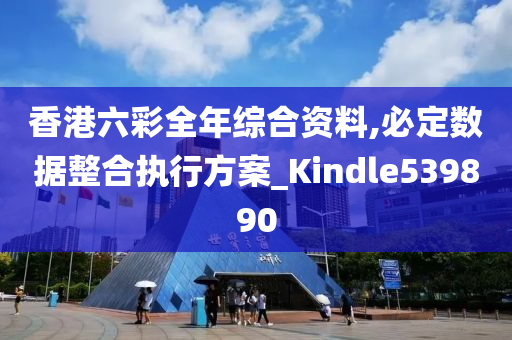 香港六彩全年综合资料,必定数据整合执行方案_Kindle539890