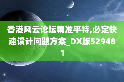 香港风云论坛精准平特,必定快速设计问题方案_DX版529481