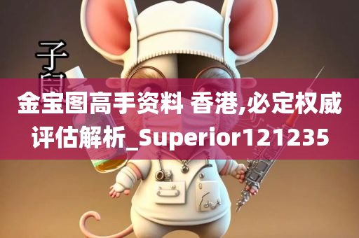 金宝图高手资料 香港,必定权威评估解析_Superior121235