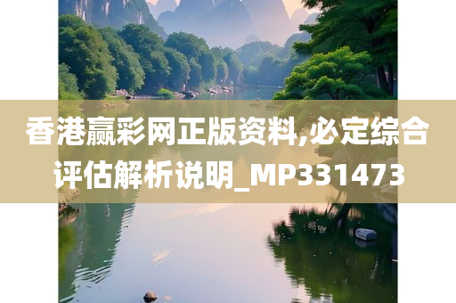 香港赢彩网正版资料,必定综合评估解析说明_MP331473