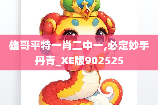 雄哥平特一肖二中一,必定妙手丹青_XE版902525