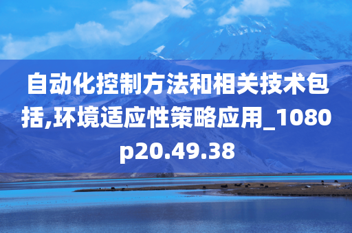 自动化控制方法和相关技术包括,环境适应性策略应用_1080p20.49.38