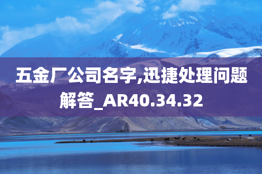 五金厂公司名字,迅捷处理问题解答_AR40.34.32