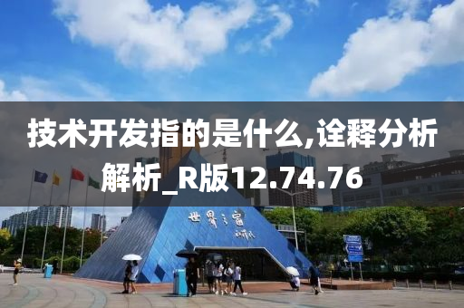 技术开发指的是什么,诠释分析解析_R版12.74.76