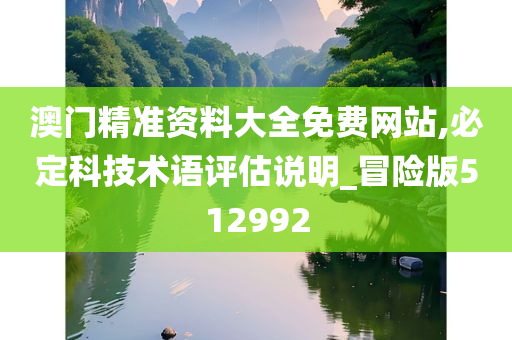 澳门精准资料大全免费网站,必定科技术语评估说明_冒险版512992