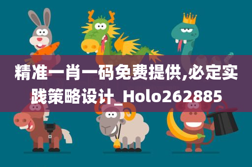 精准一肖一码免费提供,必定实践策略设计_Holo262885