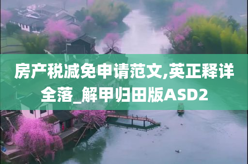 房产税减免申请范文,英正释详全落_解甲归田版ASD2