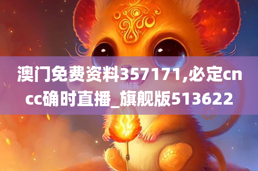 澳门免费资料357171,必定cncc确时直播_旗舰版513622