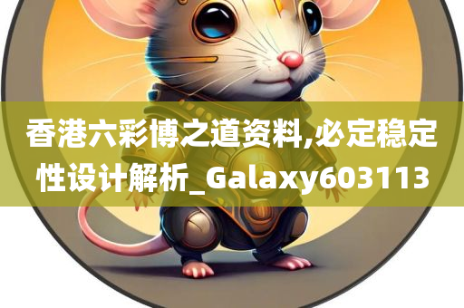 香港六彩博之道资料,必定稳定性设计解析_Galaxy603113