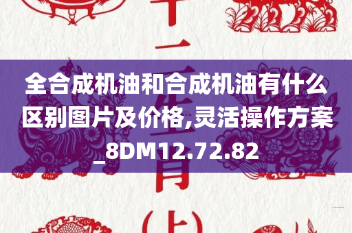 全合成机油和合成机油有什么区别图片及价格,灵活操作方案_8DM12.72.82