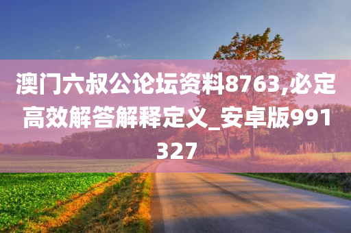 澳门六叔公论坛资料8763,必定高效解答解释定义_安卓版991327