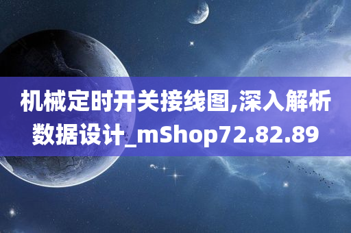 机械定时开关接线图,深入解析数据设计_mShop72.82.89