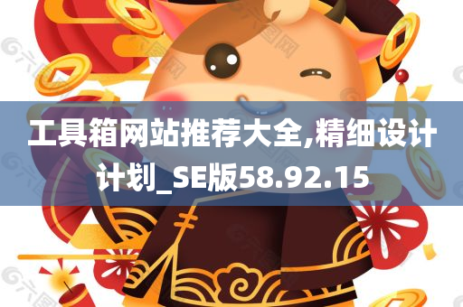 工具箱网站推荐大全,精细设计计划_SE版58.92.15