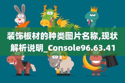 装饰板材的种类图片名称,现状解析说明_Console96.63.41